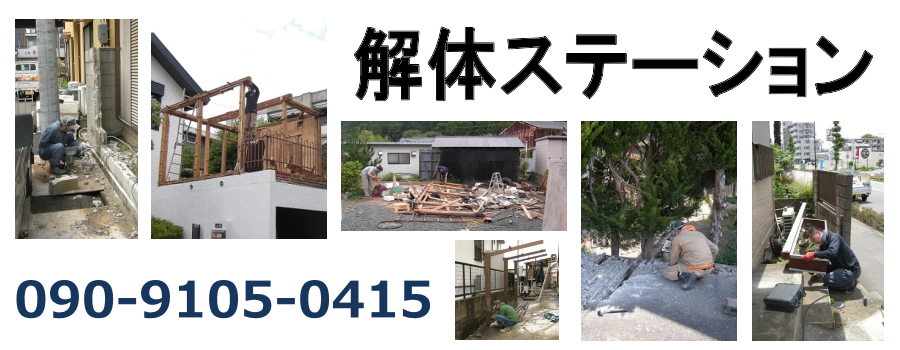 解体ステーション | 柴田町の小規模解体作業を承ります。